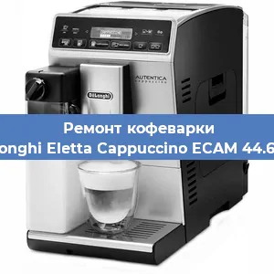 Замена дренажного клапана на кофемашине De'Longhi Eletta Cappuccino ECAM 44.660 B в Воронеже